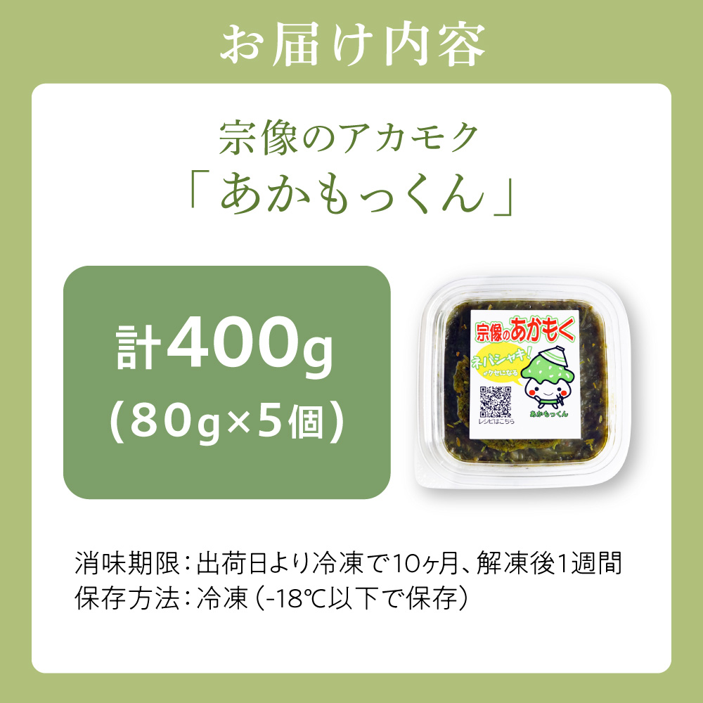 【翌営業日までに発送】宗像のアカモク「あかもっくん」400g(80g×5個)【マサエイ水産加工】_HA0440 400g（80g×5個）