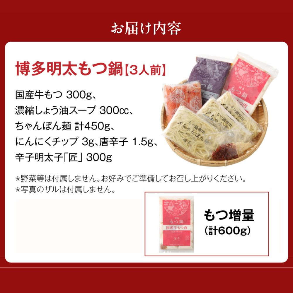 【国産もつ2倍 600g】博多明太もつ鍋（醤油味）3人前セット【海千】_HA0586