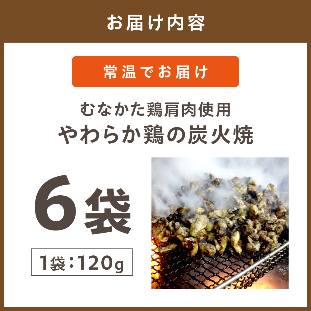 【道の駅むなかた】むなかた鶏肩肉使用 やわらか 鶏の炭火焼_HA0721