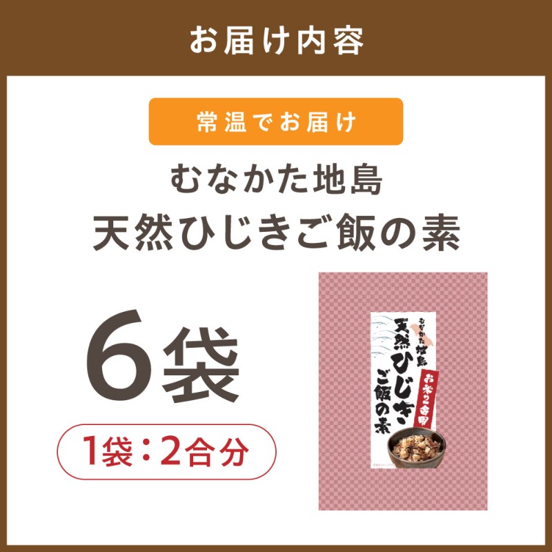 【道の駅むなかた】むなかた地島 天然ひじきご飯の素（6袋）_HA0773