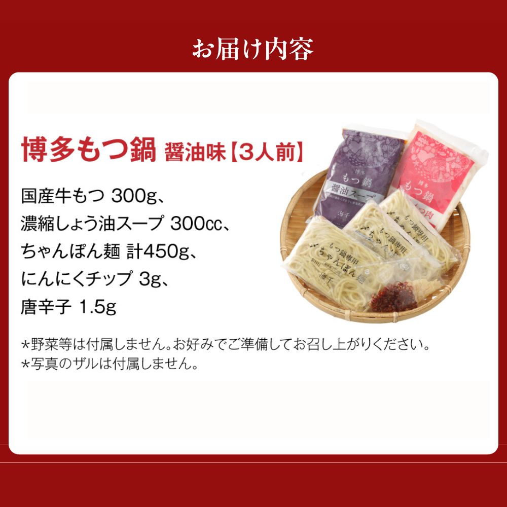 【ご自宅用】博多もつ鍋 醤油味 (3人前)【海千】_HA0837