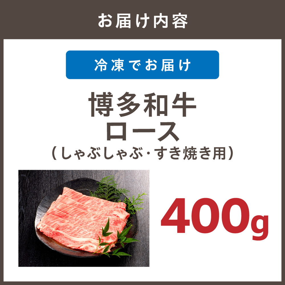 博多和牛ローススライス（しゃぶしゃぶ・すき焼き用）400g【伊豆丸商店】_HA1016