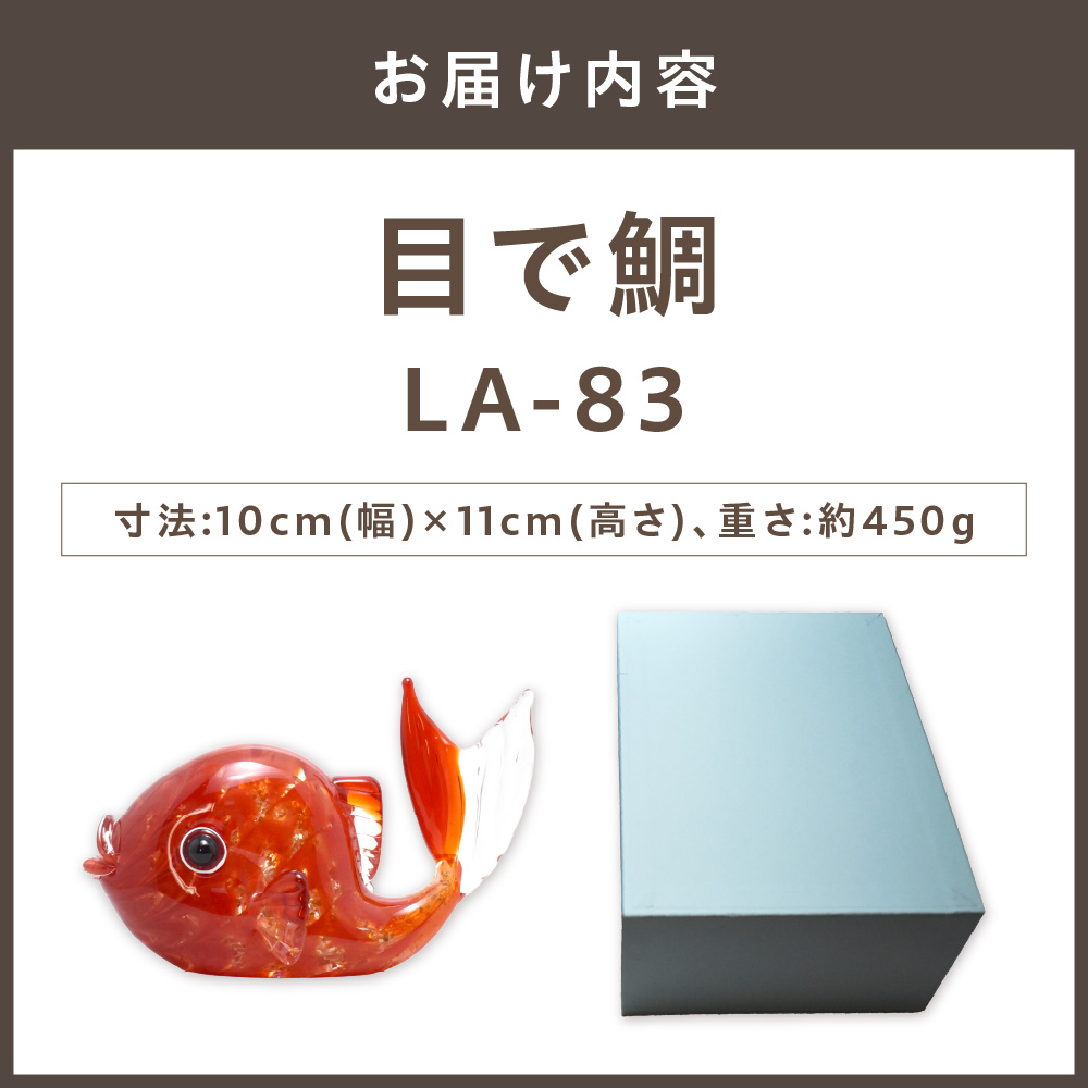 目で鯛　LA-83【粋工房 】_HA1162