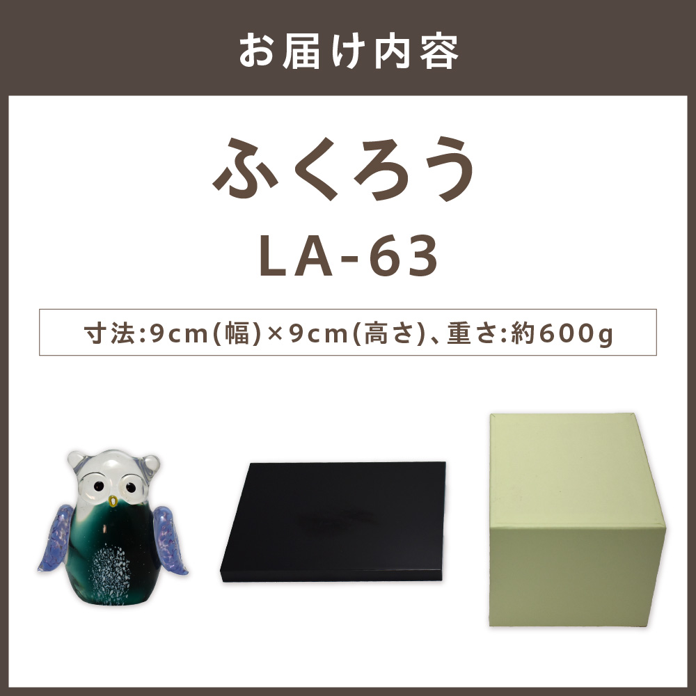 ふくろう LA-63【粋工房 】_HA1165