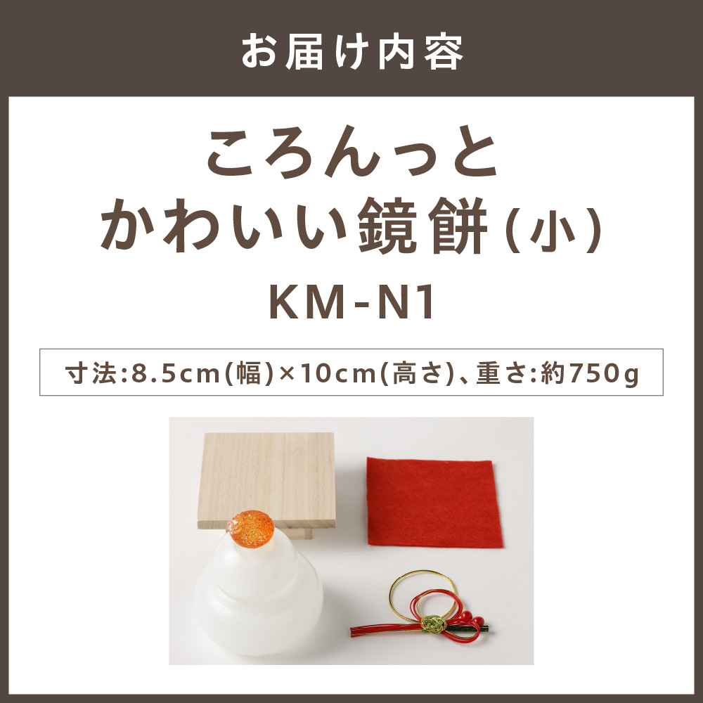 ころんっとかわいい鏡餅 (小) KM-N1【粋工房】_HA1167
