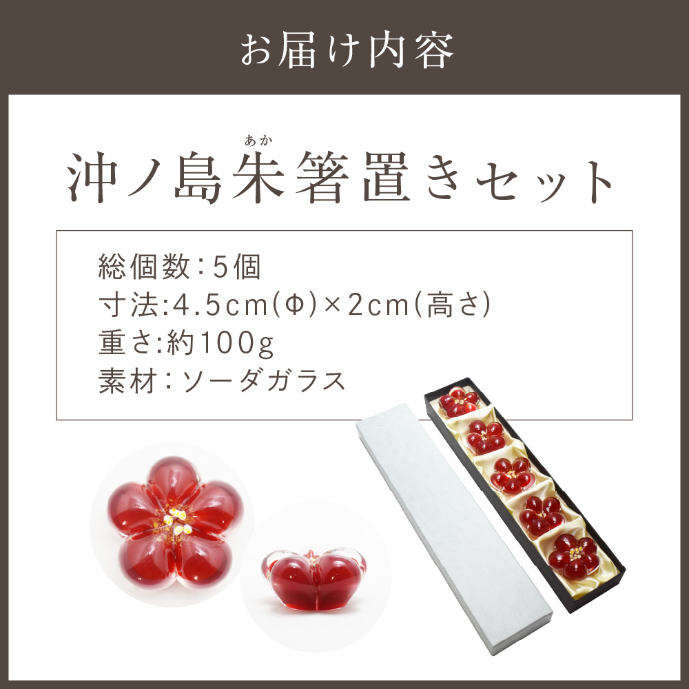 沖ノ島朱(あか) 箸置きセット NM-18S【粋工房 】_HA1174