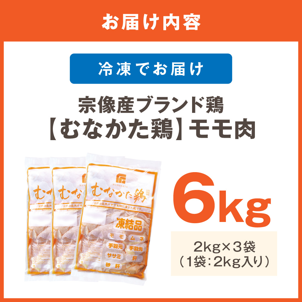 宗像産ブランド鶏【むなかた鶏】モモ肉6kg（平飼い）【JAほたるの里】_HA1415