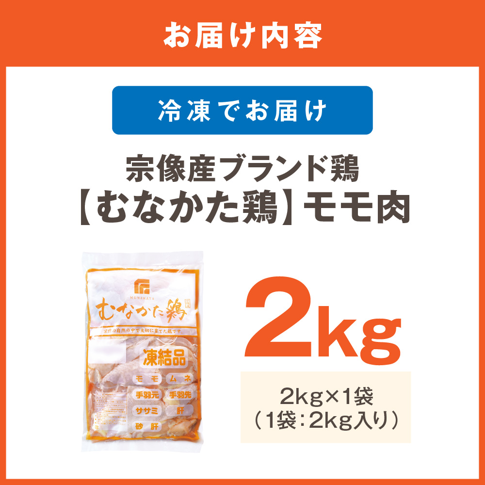 宗像産ブランド鶏【むなかた鶏】モモ肉2kg（平飼い）【JAほたるの里】_HA1417