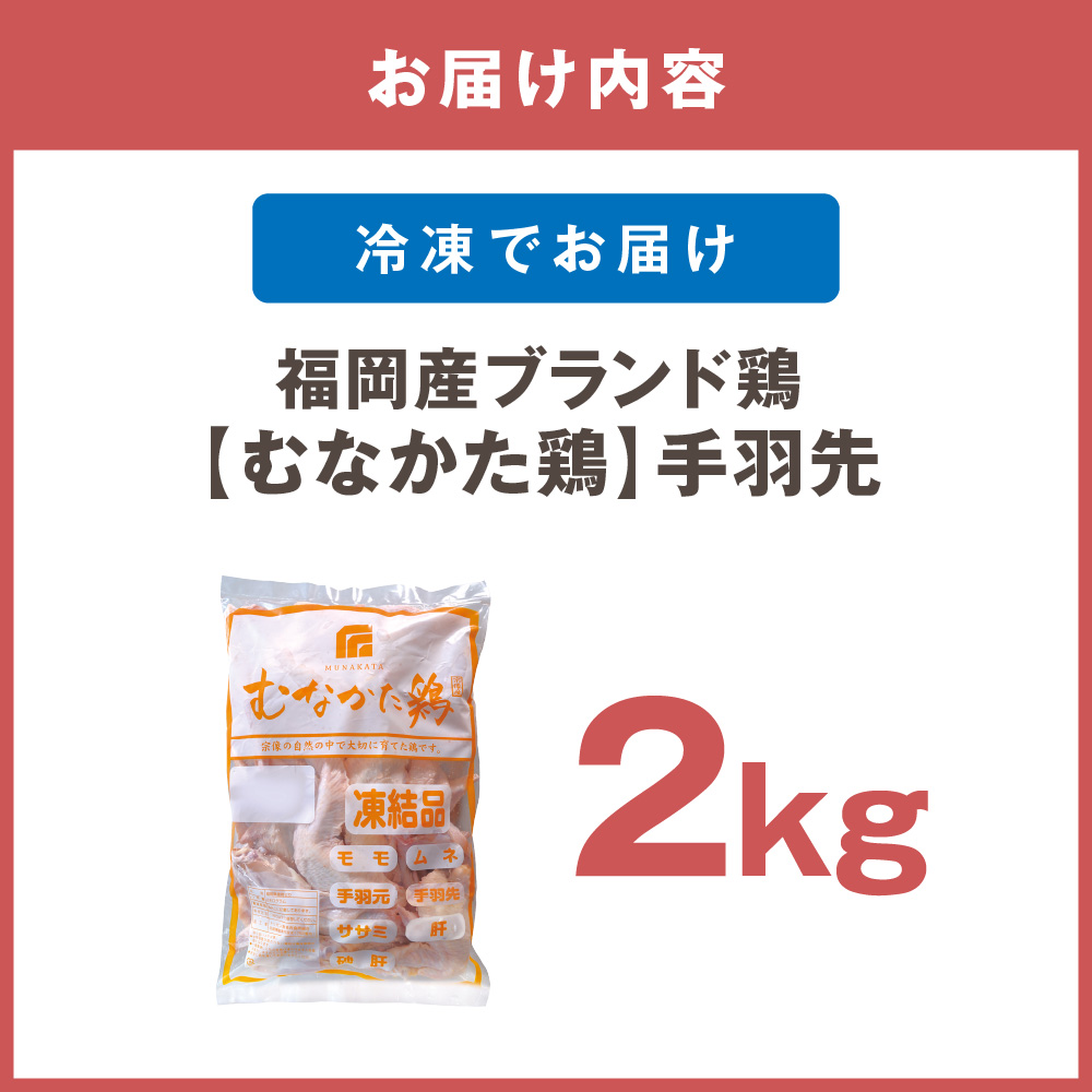 宗像産ブランド鶏【むなかた鶏】手羽先2kg（平飼い）【JAほたるの里】_HA1423