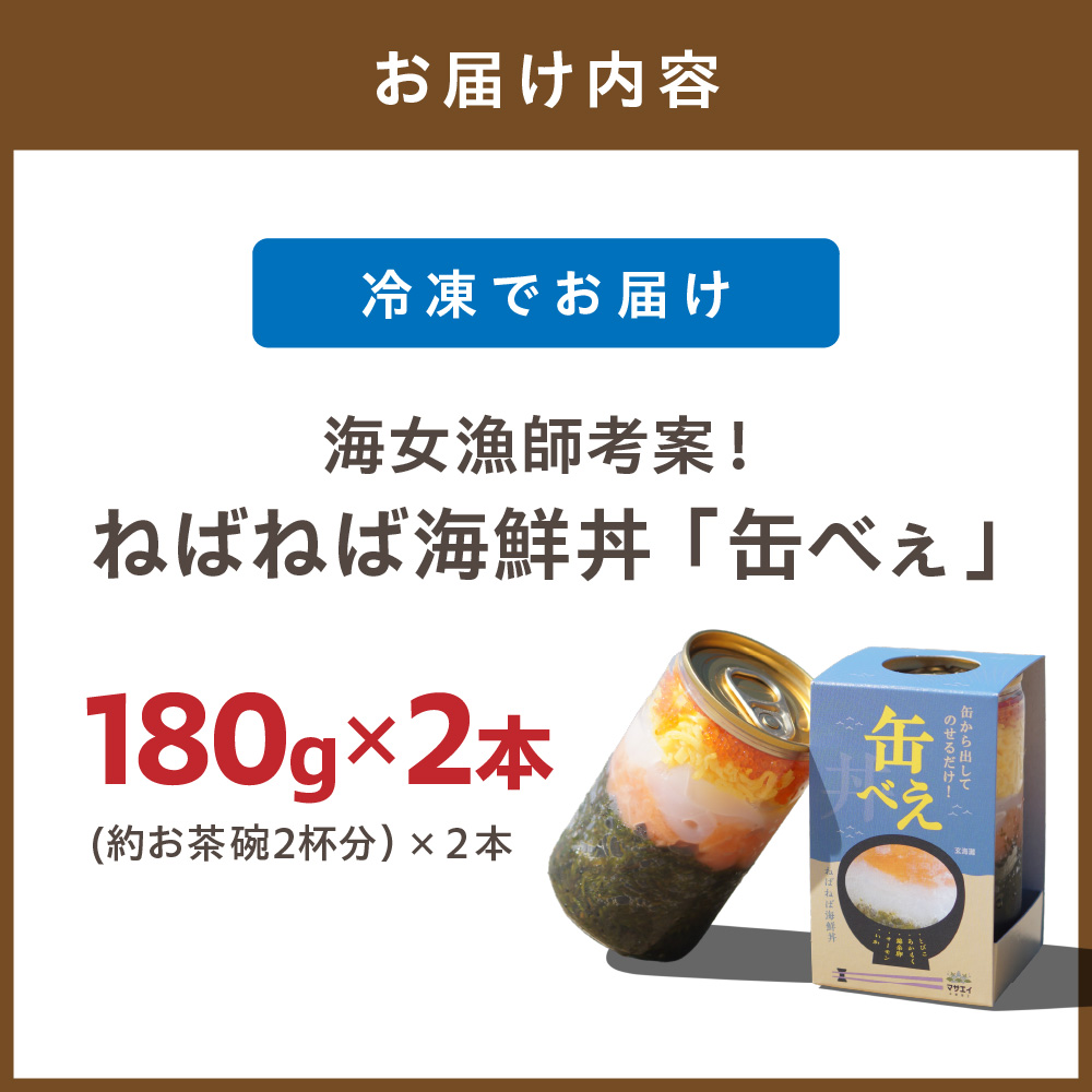 【翌営業日までに発送】【王位戦勝負めしに選出】海女漁師考案！ ねばねば海鮮丼 「缶べぇ」（180g×2本）【マサエイ水産】_HA1471