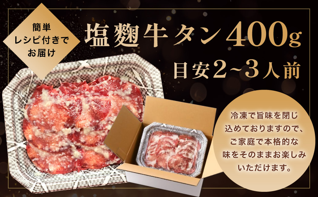 牛タン塩麴漬け 400g 【魚住商店】_HA1549