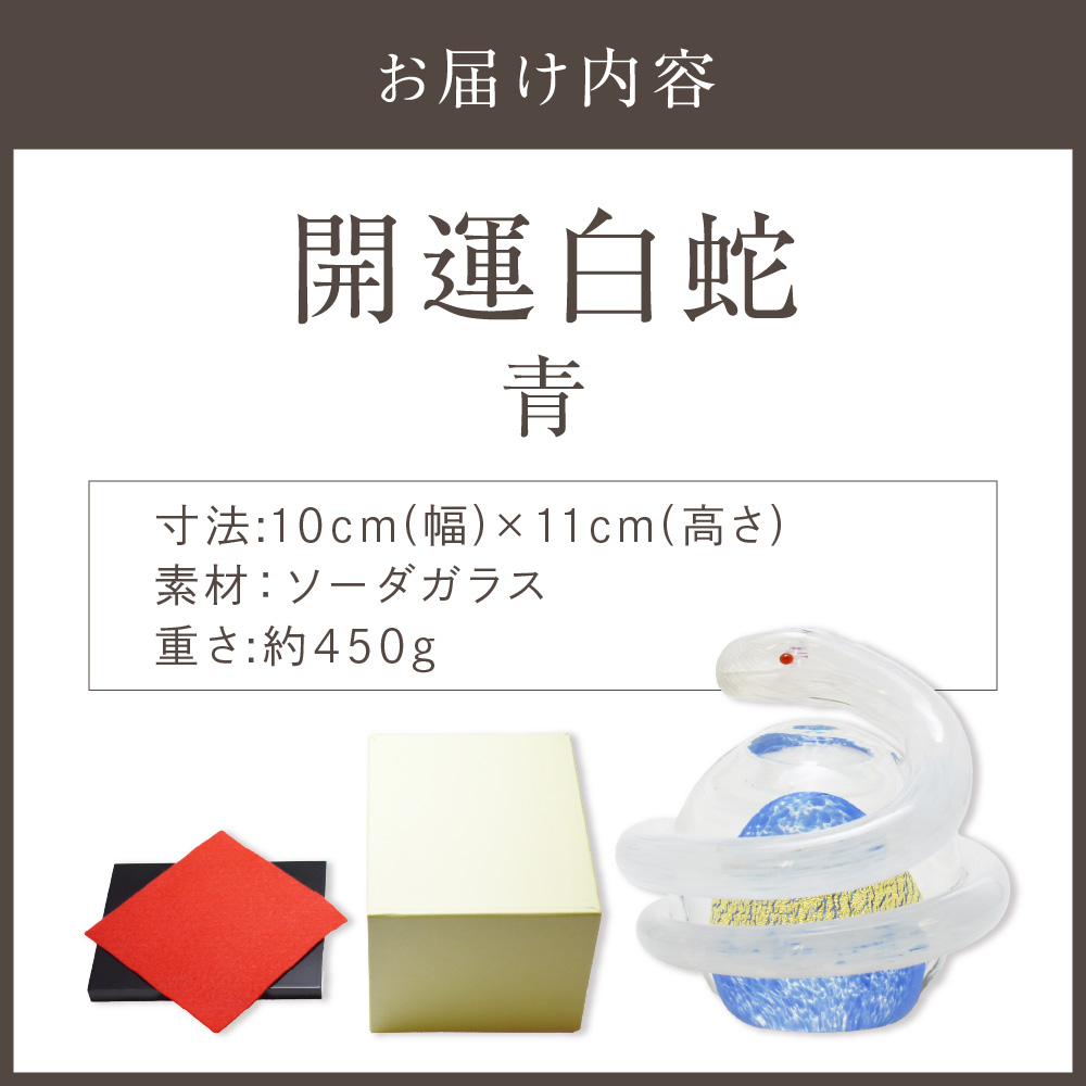 開運白蛇 青【粋工房 】_HA1623