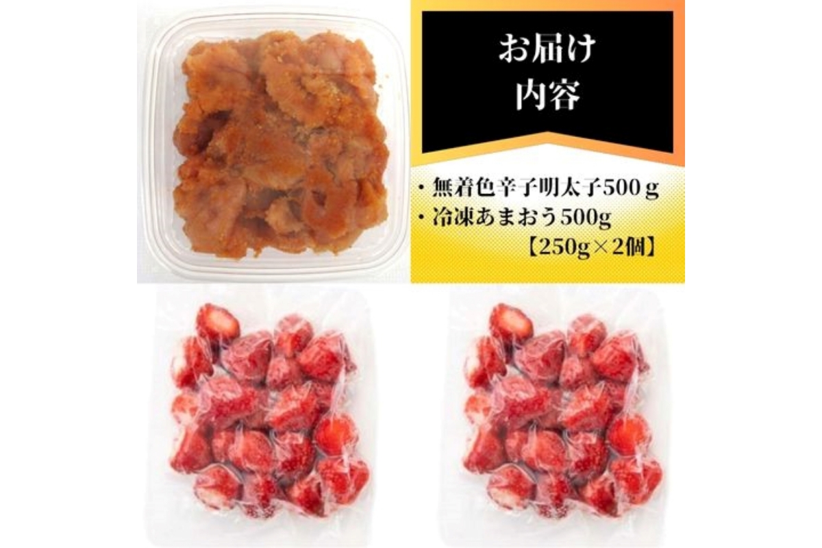【訳あり】辛子明太子無着色(切子)500gと福岡県産冷凍あまおう500g(250g×2)【株式会社木村食品】_HA1766
