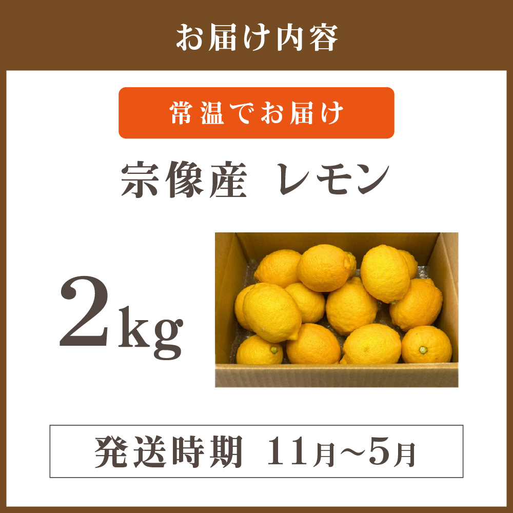 【2026年11月～5月順次発送】【先行予約】【先行受付】宗像産レモン2kg【道の駅むなかた】_HA1817