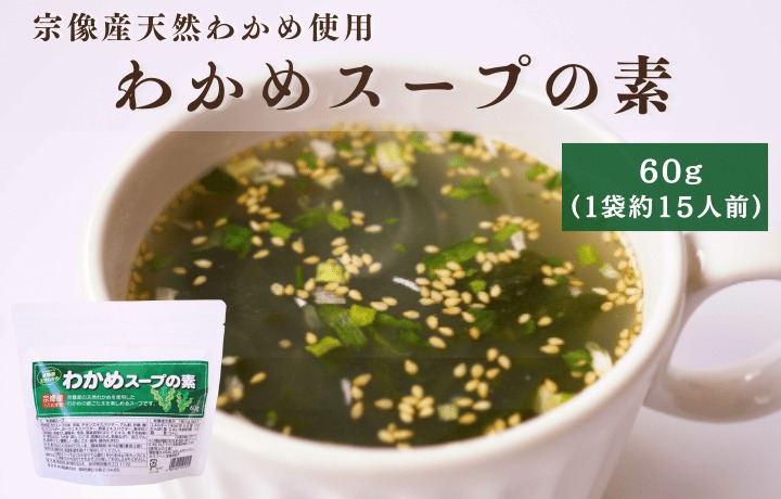 【道の駅むなかた】宗像産天然わかめづくしセット_HA1836