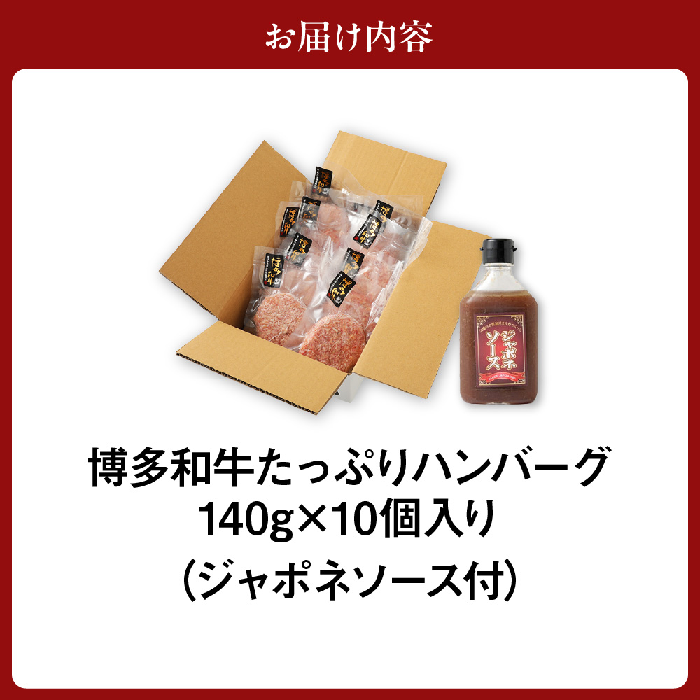 博多和牛 たっぷり ハンバーグ 140g×10個入り 計1.4kg ジャポネソース付き【伊豆丸商店】_HA0235
