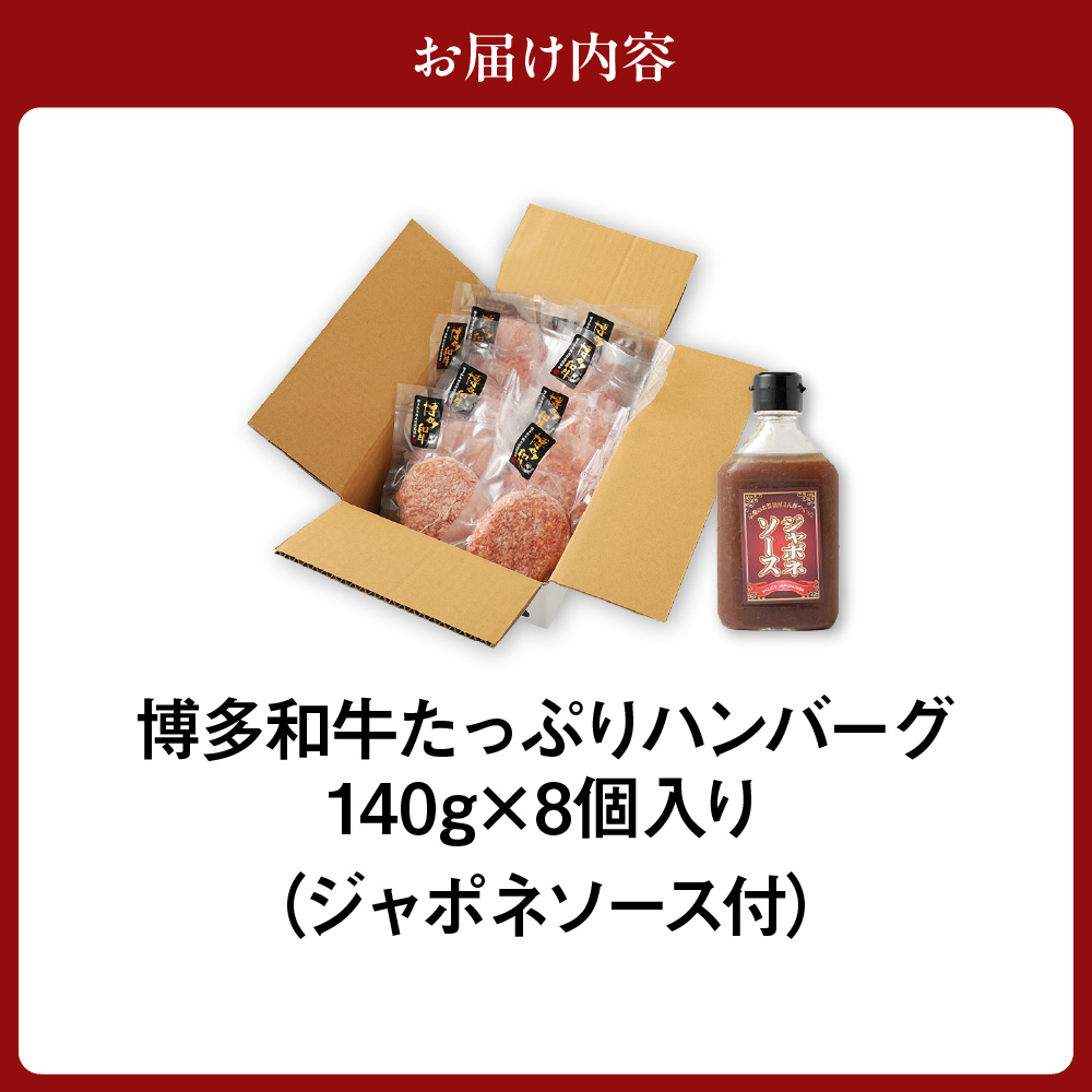 黒毛和牛 (博多和牛) たっぷりハンバーグ140g×8個入り ジャポネソース付き【伊豆丸商店】_HA0491
