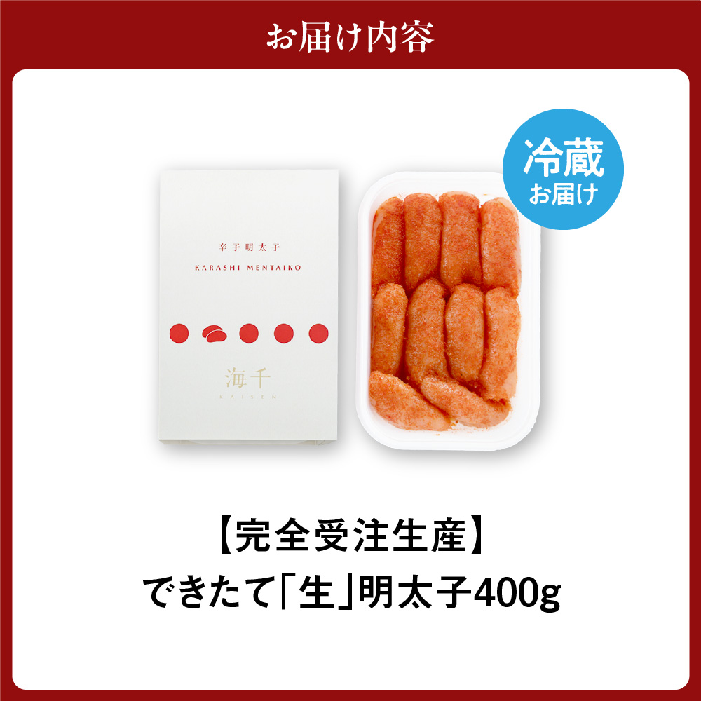 【完全受注生産！】できたて「生」明太子400g【海千】_HA0668