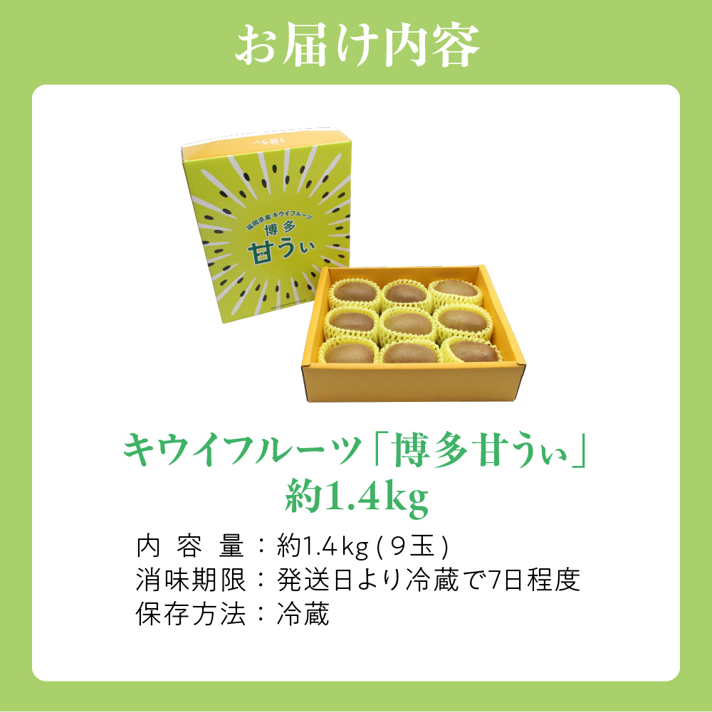 【2026年収穫分 先行予約!】〈ギフト〉福岡県ブランド！キウイフルーツ「博多甘うぃ」約1.4kg化粧箱入り【ほたるの里】_HA0943