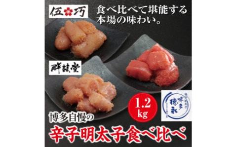 博多自慢の辛子明太子食べ比べ 1.2kg【コープファーム】_KA1051