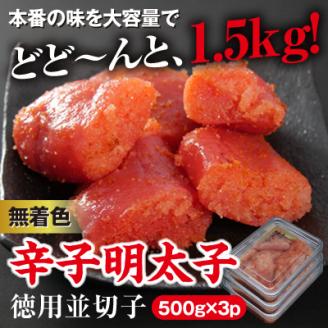 美美粒　無着色辛子明太子徳用並切子 1.5kg(500g×3)【コープファーム】_KA1053