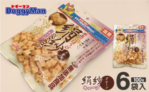 【ドッグフード】ドギーマン 絹紗 キューブ プレーン 100g×6袋_KA1300