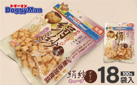 【ドッグフード】ドギーマン 絹紗 キューブ プレーン 100g×18袋_KA1301