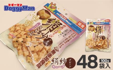 【ドッグフード】ドギーマン 絹紗 キューブ プレーン 100g×48袋_KA1302