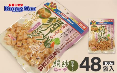 【ドッグフード】_ドギーマン 絹紗 キューブ 野菜入り100g×48袋_KA1311