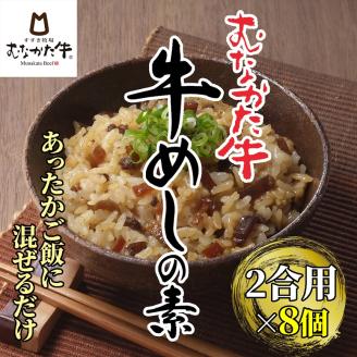 むなかた牛　牛めしの素　8個セット【すすき牧場】_KA1347