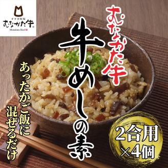 むなかた牛　牛めしの素　4個セット【すすき牧場】_KA1348