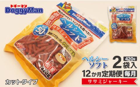 【定期便/年12回/毎月お届け】ドギーマン　ヘルシーソフトササミジャーキー　カットタイプ　420ｇ×2袋【ドックフード】_KB0116