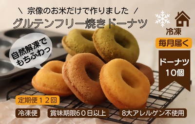 【ご自宅用冷凍定期12回】グルテンフリー＆アレルギー対応！もぐもぐぽけっと米粉ドーナツ10個入り_KB0129