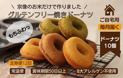 【ご自宅用定期12回】グルテンフリー＆アレルギー対応！もぐもぐぽけっと米粉ドーナツ10個入り_KB0127