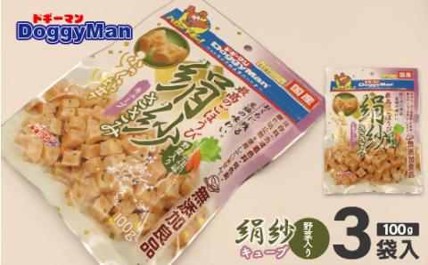 【ドッグフード】_ドギーマン 絹紗 キューブ 野菜入り100g×3袋_KA1097