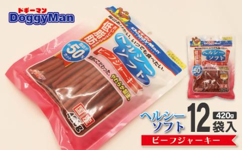 【ドッグフード】ドギーマン　ヘルシーソフトビーフジャーキー　420g×12袋_KA1108