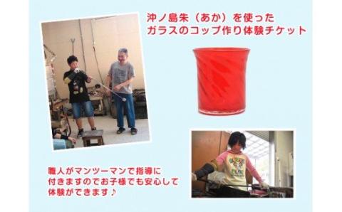 沖ノ島朱(あか)コップ作り体験ペアチケット【粋工房】_KA1173