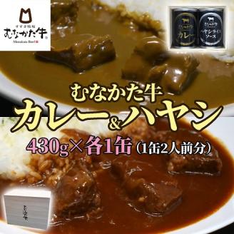 【桐箱入り】むなかた牛 金のカレー＆銀のハヤシ 食べ比べセット(各1缶)【すすき牧場】_KA1270