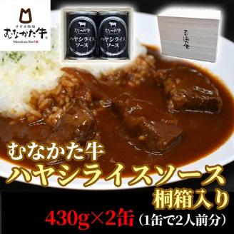 【桐箱入り】むなかた牛 銀のハヤシライスソース2缶【すすき牧場】_KA1272