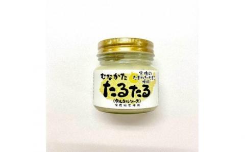 むなかたたるたる（タルタルソース）【道の駅むなかた】_KA0597