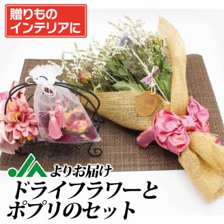 ドライフラワーとポプリのセット【JAほたるの里】_KA0707
