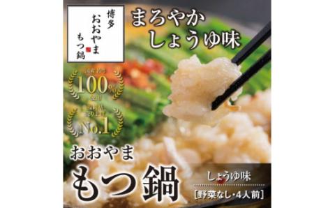 博多もつ鍋おおやま　もつ鍋しょうゆ味　4人前【コープファーム】_KA0827