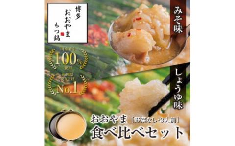 博多もつ鍋おおやま　みそ・しょうゆ食べ比べセット　3人前×2（計6人前）【コープファーム】_KA0833