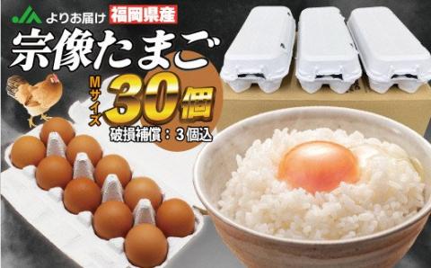 JAむなかたよりお届け！宗像たまご30個（27個＋補償3個）【JAほたるの里】_KA0915