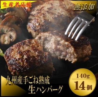 【生産者応援！】手ごね熟成生ハンバーグ140g×14個／老舗肉屋の黄金レシピ【宗像肉工房】_KA1030