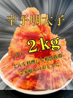 【訳あり】辛子明太子 バラ子 2kg【TonkoyaCompany】_KA1117