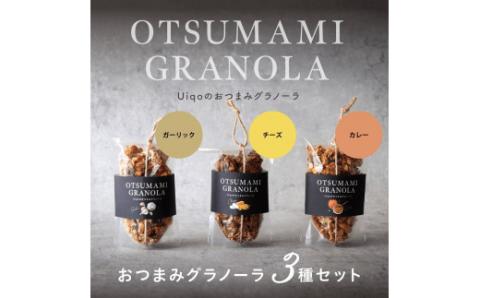 おつまみグラノーラ100g×３種セット【Uiqo】_KA1124