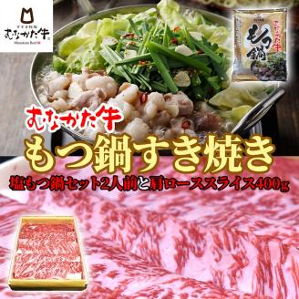 むなかた牛 塩もつ鍋（2人前）＆すき焼き（肩ロース400g）【すすき牧場】_KA1264
