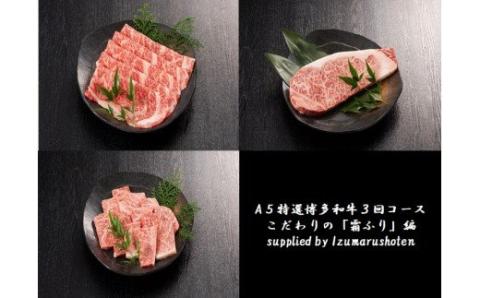 【定期便／3ヶ月連続お届け】A5特選博多和牛　こだわりの3回お楽しみコース～霜降り編～（サーロインステーキ/しゃぶしゃぶ・すき焼き/焼肉）【伊豆丸商店】_KB0034