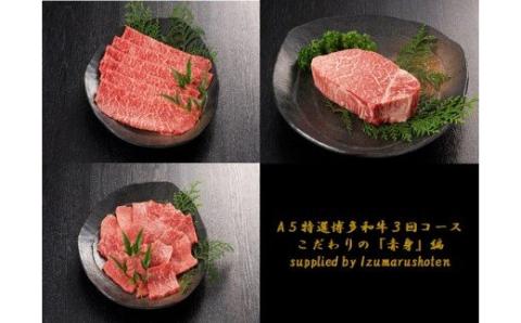 【定期便／3ヶ月連続お届け】A5特選博多和牛　こだわりの3回お楽しみコース～赤身編～（ステーキ/しゃぶしゃぶ・すき焼き/焼肉）【伊豆丸商店】_KB0035